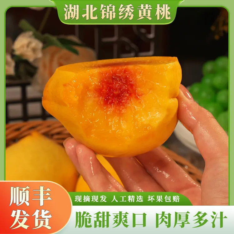 【顺丰】湖北锦绣黄桃应季水果红心毛桃黄桃脆甜多汁现摘现发3斤起