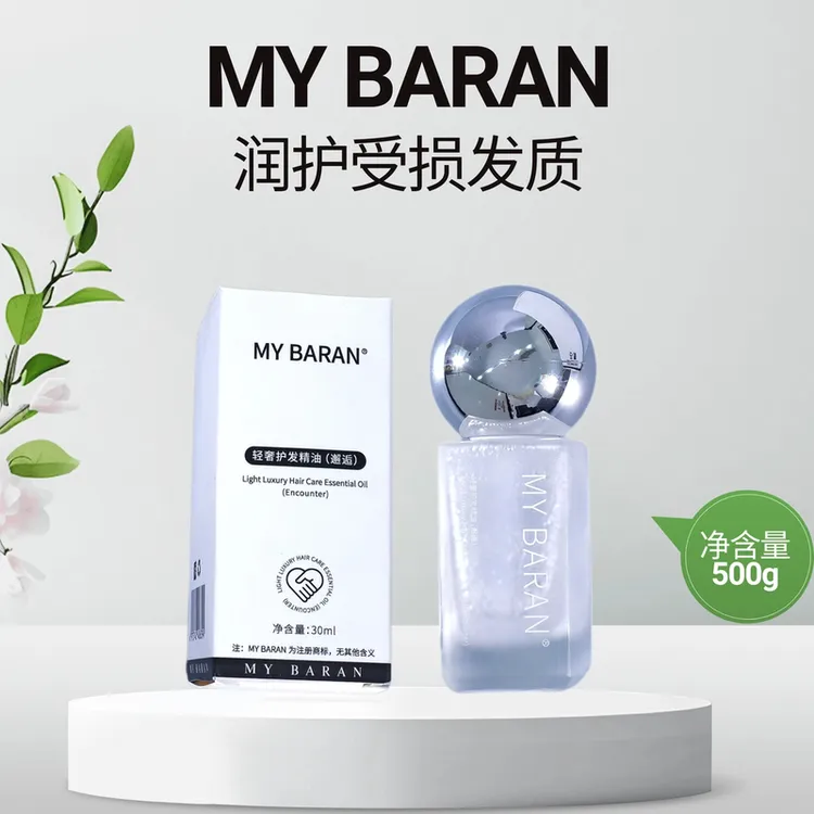 MYBARAN护发精油轻奢护理留香清新轻盈柔软顺滑便携装香氛家用