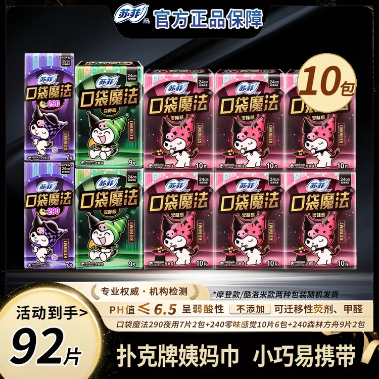 【旅行装】苏菲口袋魔法整箱卫生巾囤货薄款日夜透气清爽超值姨妈巾