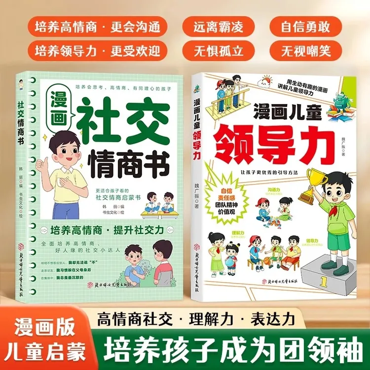 漫画儿童领导力 培养和激发孩子的沟通力理解力 引导孩子更优秀