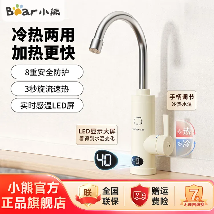 小熊电热水龙头即热式厨房电热水器冷热两用速热出水可旋转A23N2