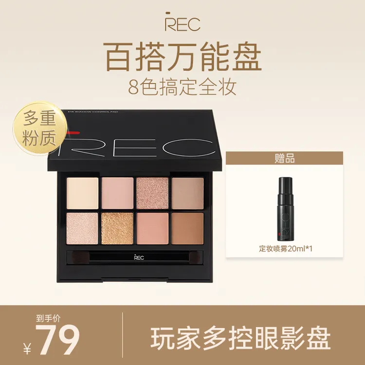REC芮客玩家多控眼影盘8g高光修容一体综合盘八色直鼻阴影推荐