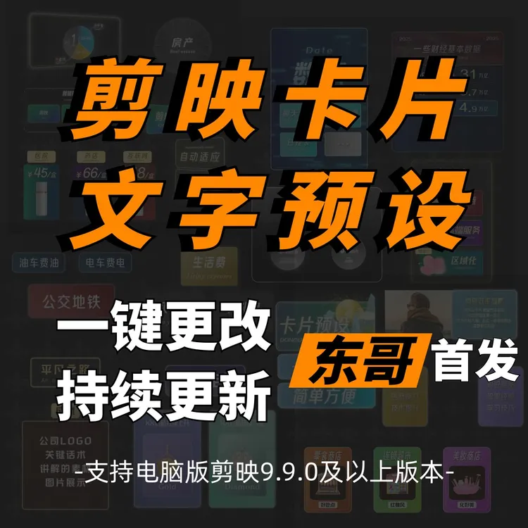 东哥剪映卡片预设模板电脑剪辑软件配音频音效制作商品图