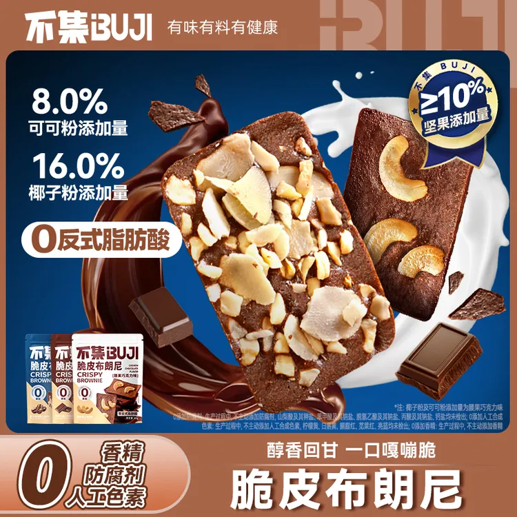 【0防腐剂】不集可可布朗尼脆片巧克力坚果脆片薄脆夹心饼干解馋