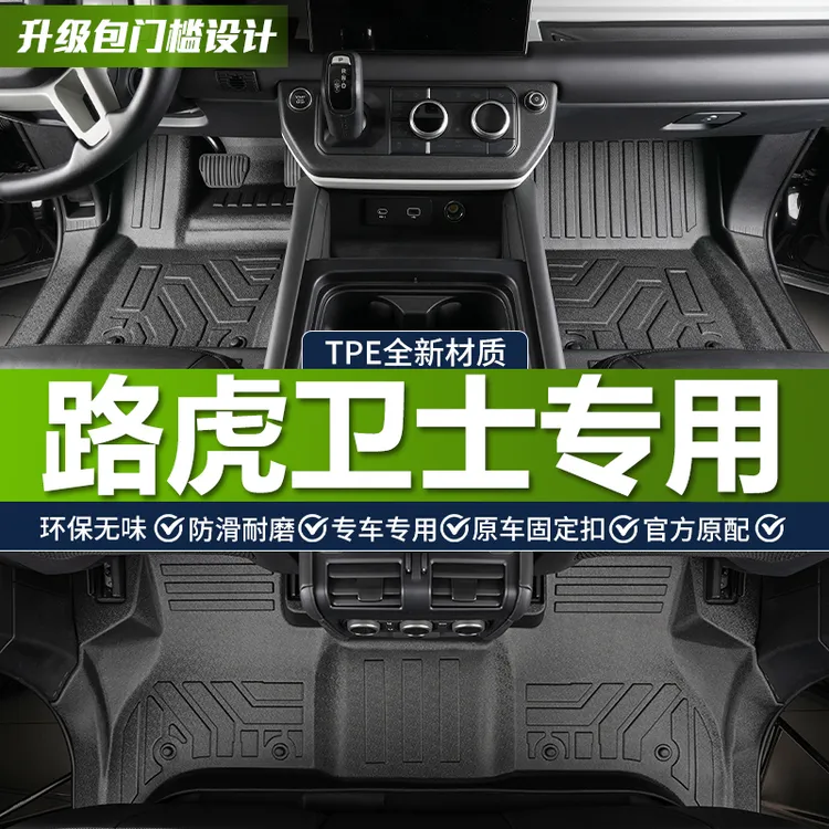 路虎卫士110专用全包围车内装饰地垫包门槛TPE汽车脚垫20-25款