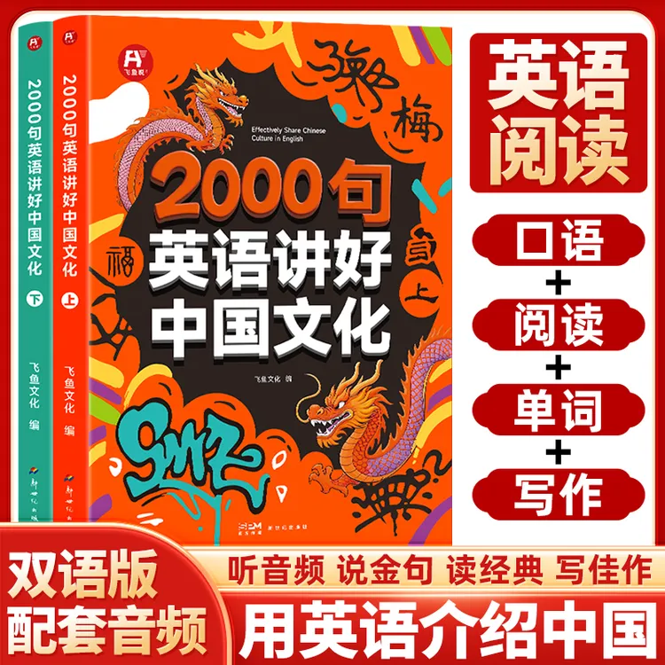 2000句英语讲好中国文化(全2册) 用英语介绍中国45大中国文化主题
