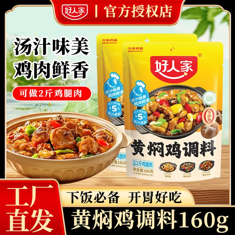 好人家黄焖鸡调料酱料酱汁160g家用黄焖鸡料理包家常菜调料商用