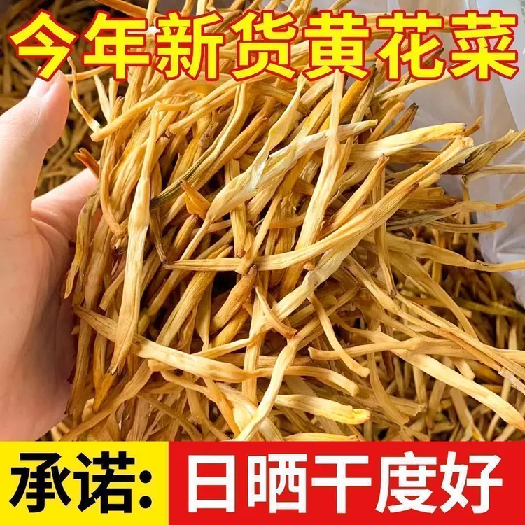 {年货节}农家日晒无硫黄花菜新鲜干货