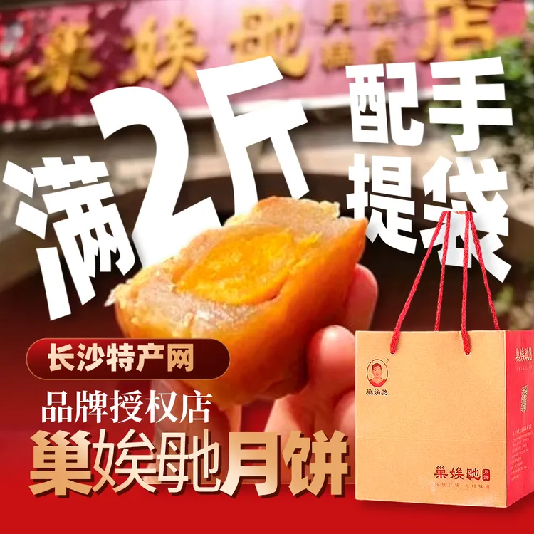 【官方正品·发中通】长沙巢娭毑月饼【订单满2斤配1个官方手提袋】