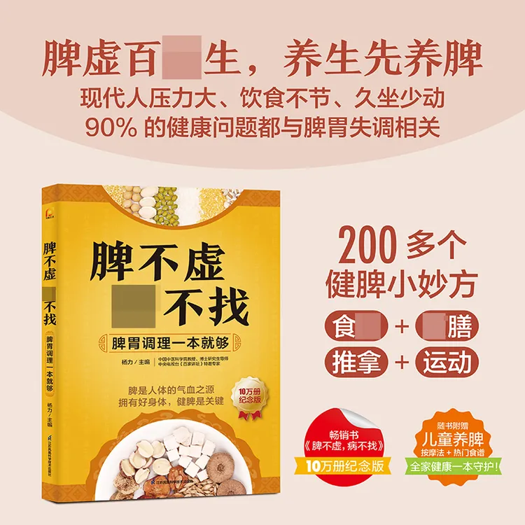 脾不虚病不找：脾胃调理一本就够 写给全家人的脾胃养护宝典