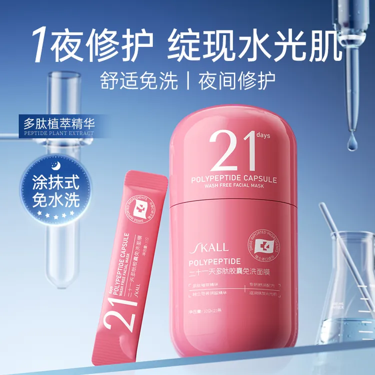 SKALL二十一天多肽胶囊免洗面膜透亮补水保湿紧致保留精华活性T