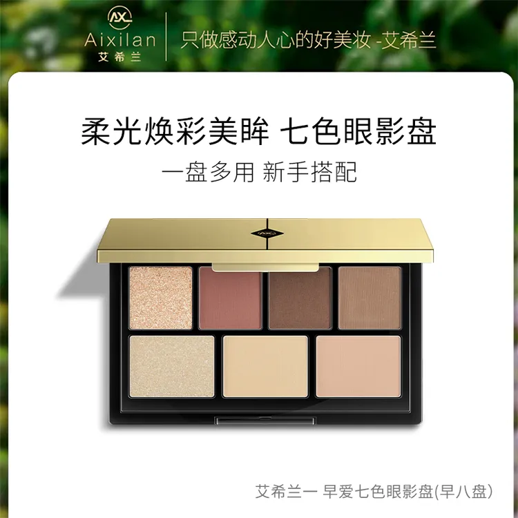 【官方】艾希兰早爱七色眼影盘哑光珠光眼影细腻闪耀不飞粉