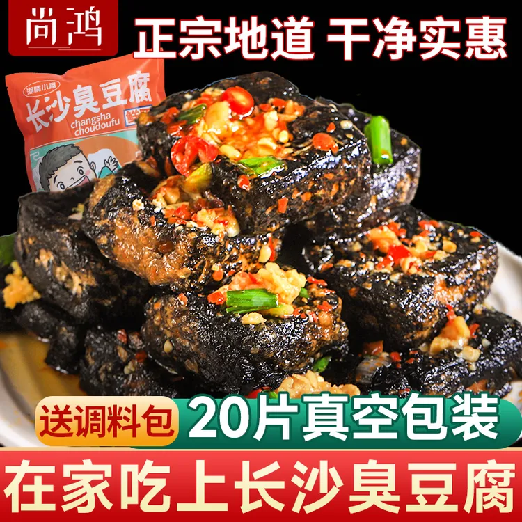 长沙老字号臭豆腐生胚油炸半成品装湖南经典小吃特产香辣味送酱料