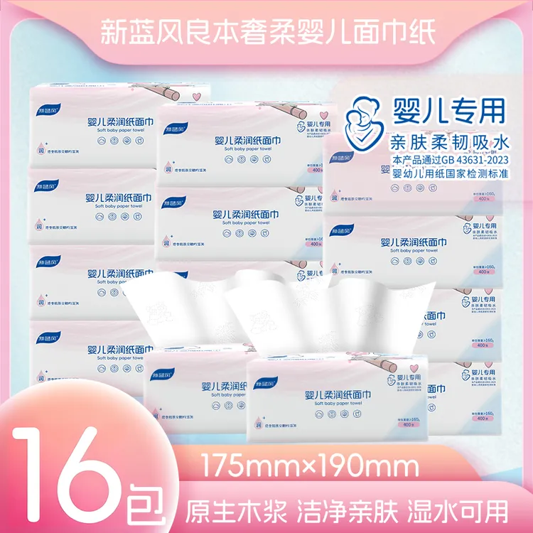 175X190超大包【母婴专用】新蓝风奢柔抽纸16包原生木浆母婴可用ZB