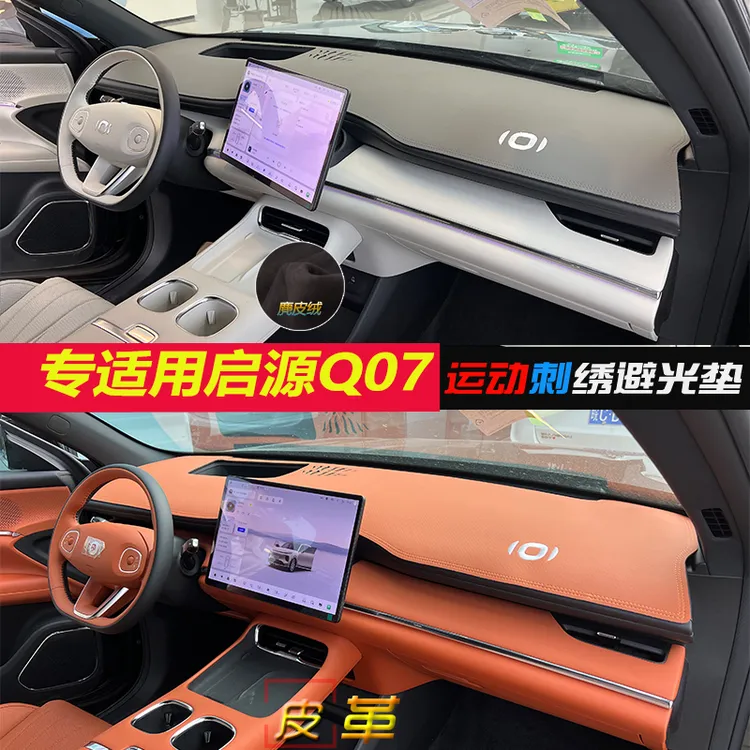 适用长安启源25款Q07避光垫汽车中控仪表台防晒反光隔热遮阳改装q
