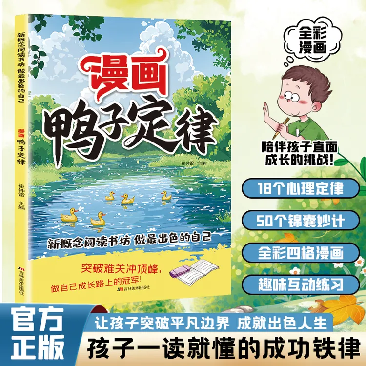 【漫画鸭子定律】孩子一读就懂的成功定律 人生跃迁的成长指南商品图