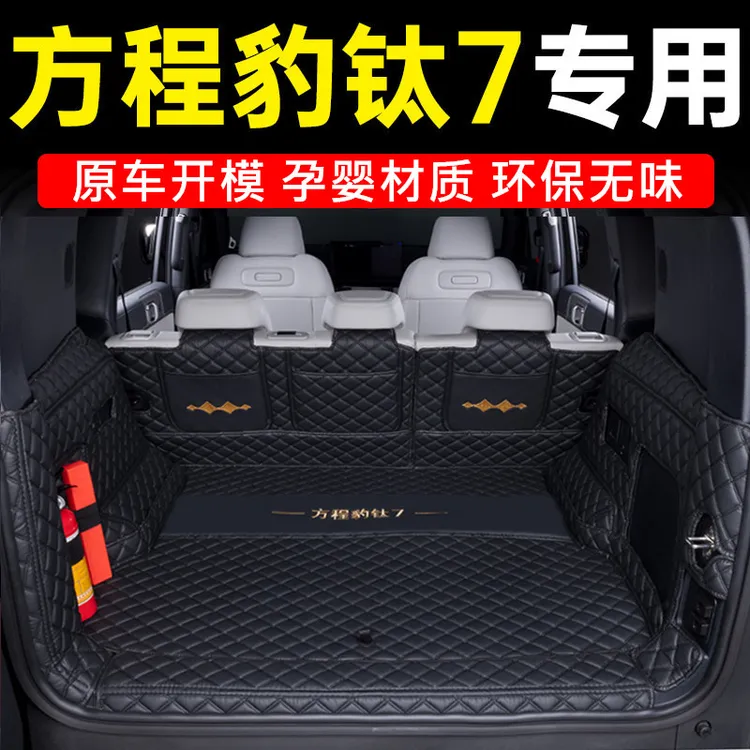 2025款方程豹钛7后备箱垫全包围专用钛7汽车尾箱垫改装内饰用品