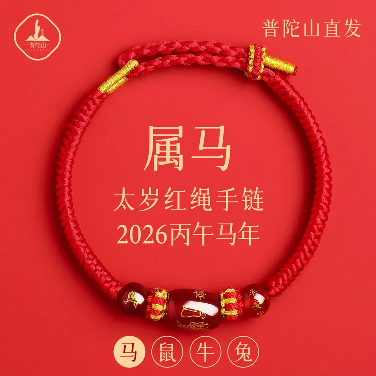 普陀山2026马年红绳手链女红色编织绳生肖马属马太岁手绳男护身符