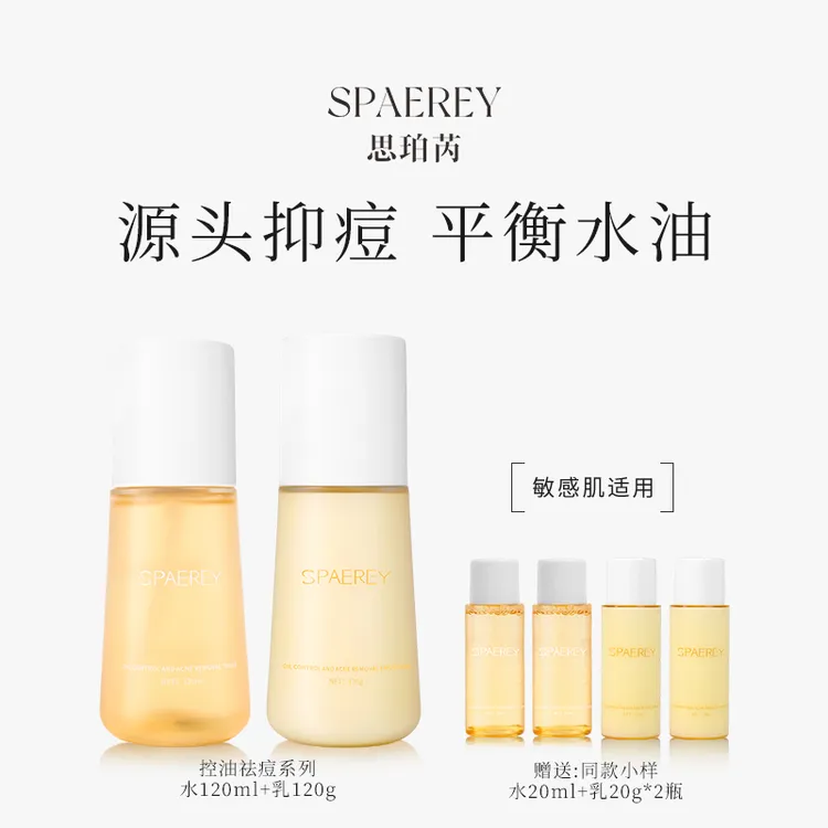 SPAEREY/思珀芮控油祛痘水乳敏感肌适用补水保湿
