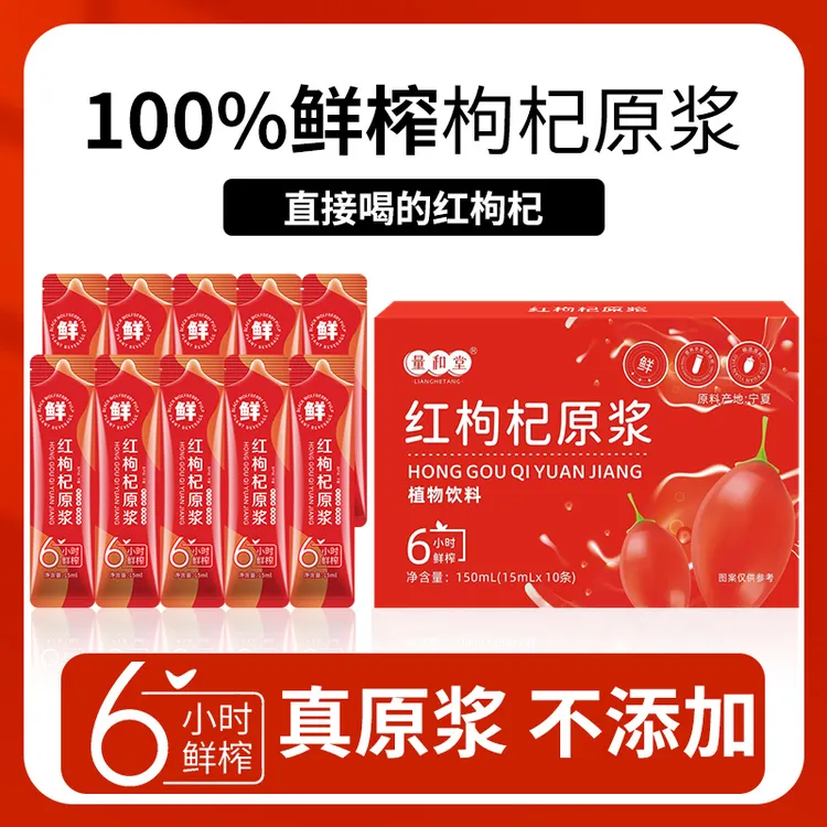 【西藏包邮】红枸杞原浆宁夏鲜果鲜榨熬夜营养饮品