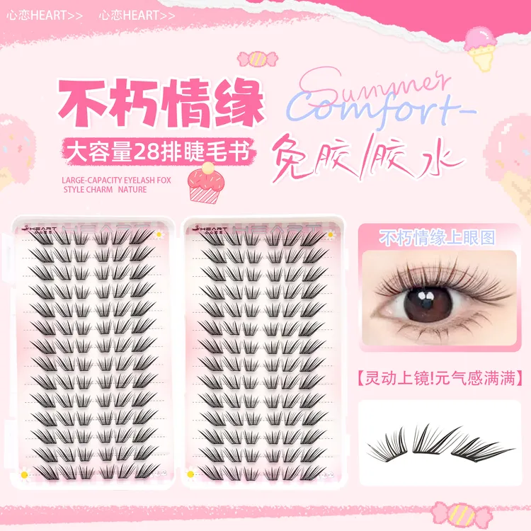 心心恋恋小薄片不朽情缘睫毛书柔软初学者隐形新手单簇卷翘假睫毛