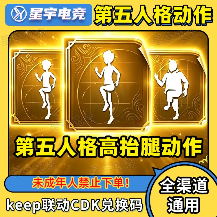 第五人格联动keep高抬腿动作三个动作打包兑换码CDK永久动作道具