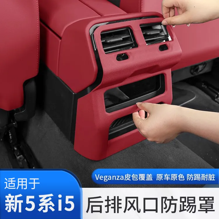 25-26款宝马新5系新X3后排空调出风口保护罩防踢板5系X3装饰用品