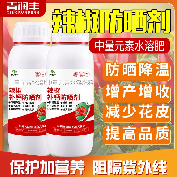 辣椒补钙防晒剂防晒降温减少花皮干角提高品质农用叶面水溶肥料