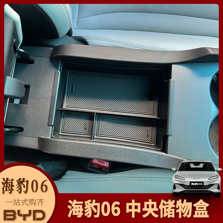 适用于比亚迪海豹06-Dmi内饰改装中控中央扶手箱储物盒隔层收纳盒