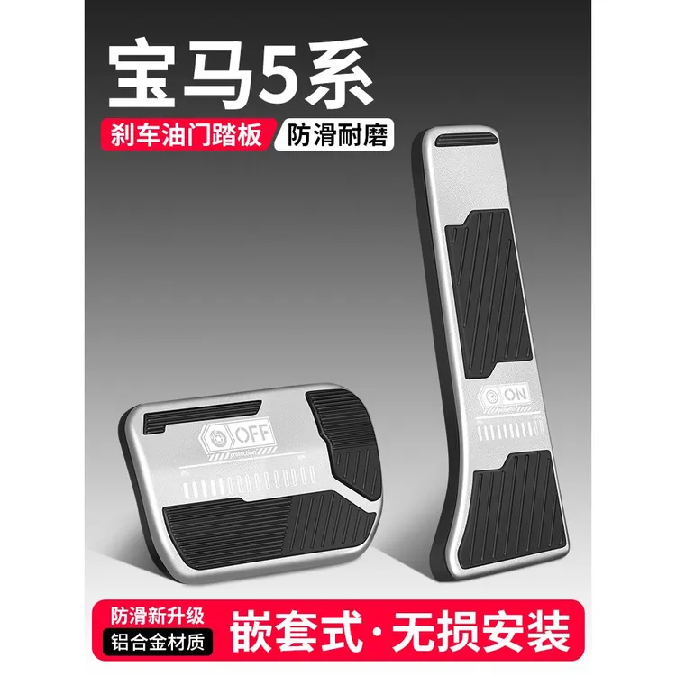 适用宝马5系油门刹车踏板改装饰用品汽车防滑脚踏板内饰配件大全