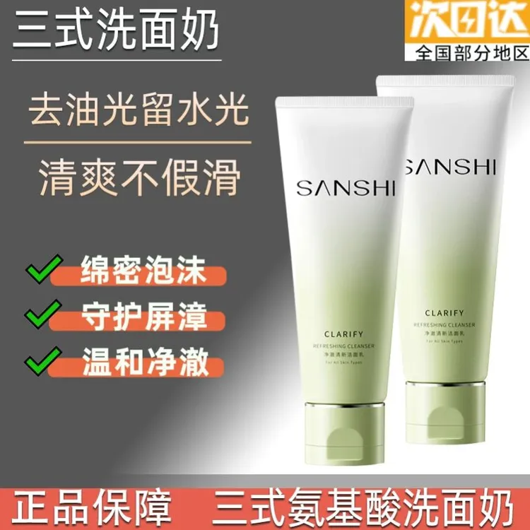 三式糖脂洗面奶SANSHI氨基酸洁面净润清新洁面乳温和清洁学生男女