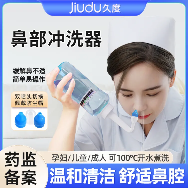 久度洗鼻器家用鼻腔冲洗器儿童成人专用盐水洗鼻壶大人鼻部清洗器