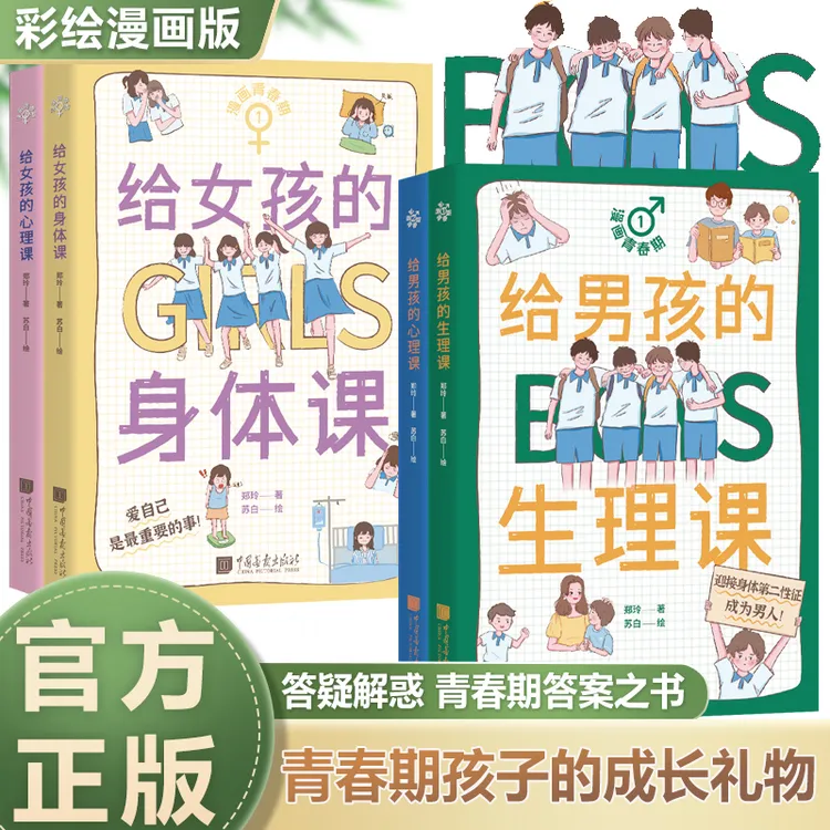 漫画青春期 给（男孩/女孩）的身体课/心理课父母送给孩子的礼物