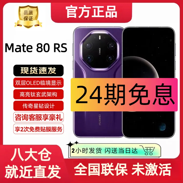 99新 Huawei/华为 Mate 80 RS 【24期分期】非凡大师 原封未激活