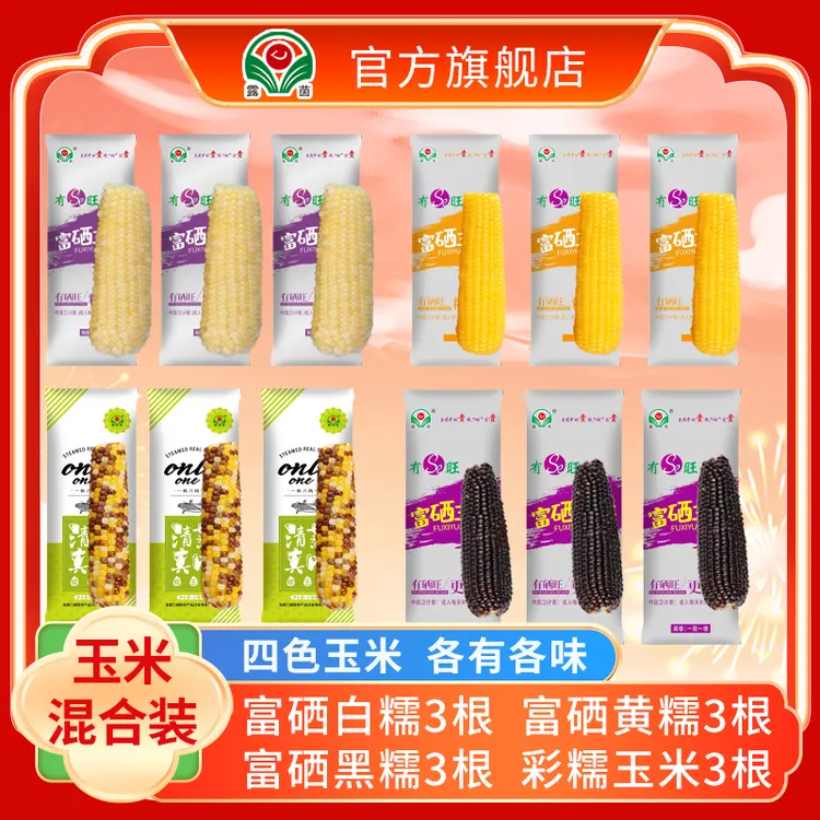 【露茵】12根混装糯玉米 富硒白黄黑各3根 非转彩糯3根真空包装