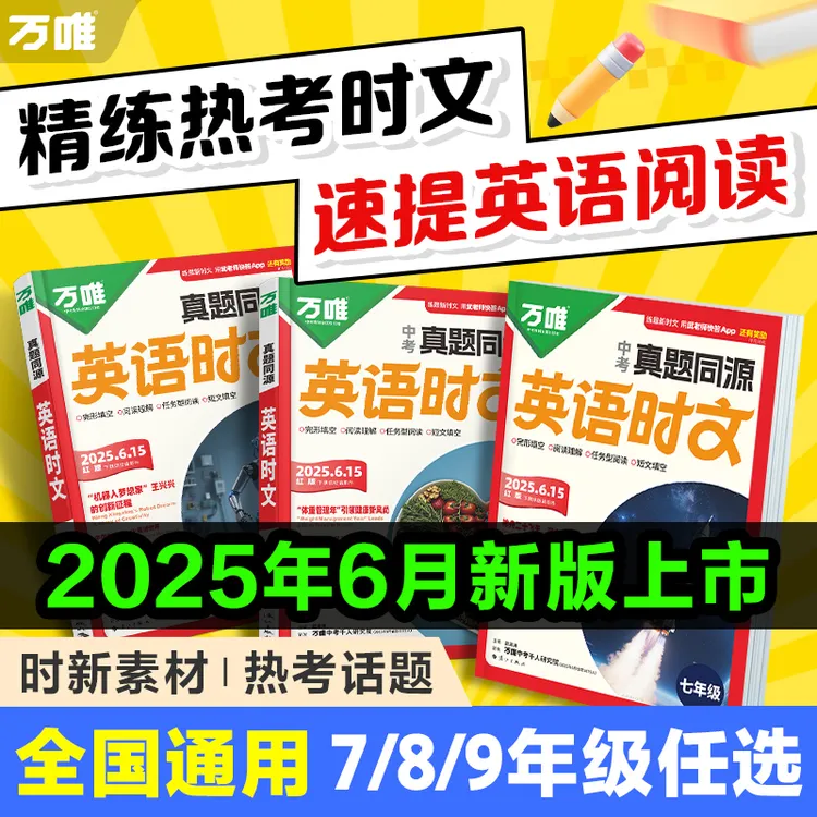 万唯中考英语时文阅读真题同源七八九年级时文阅读精读强化训练