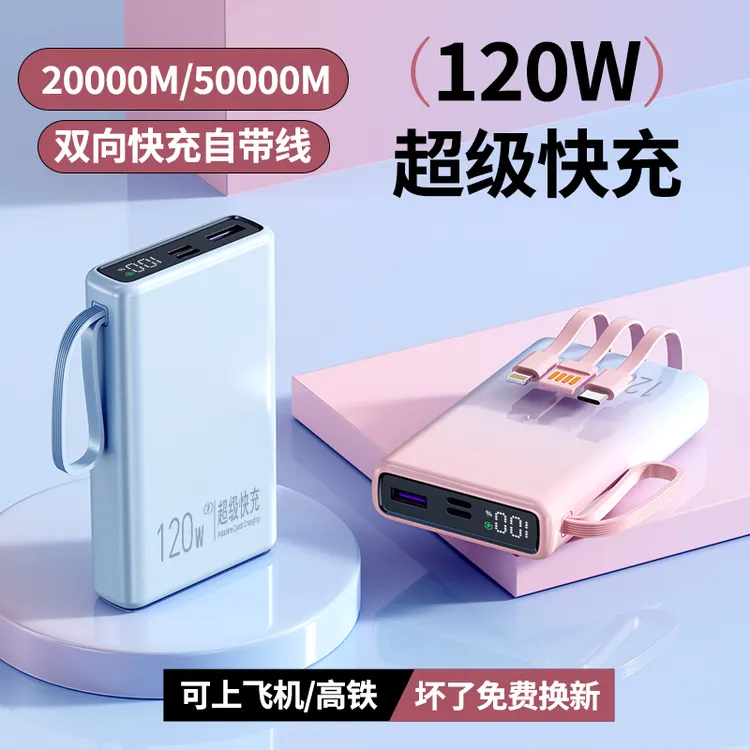 【3c认证上飞机】充电宝50000M自带线120w超级快充20000毫安大容量