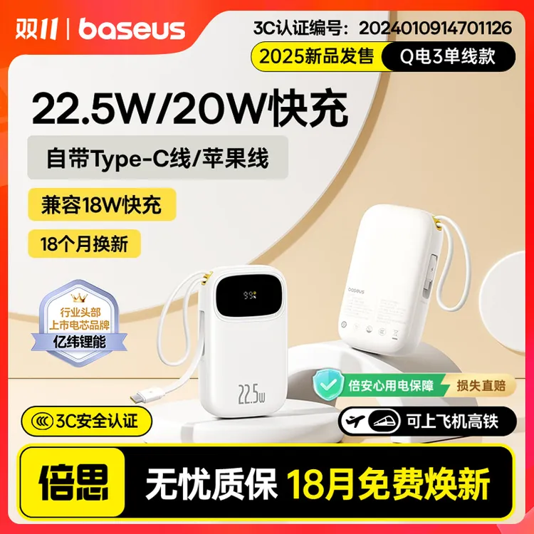 【3C认证可上飞机】倍思Q电3自带线充电宝22.5W快充2万毫安大容量