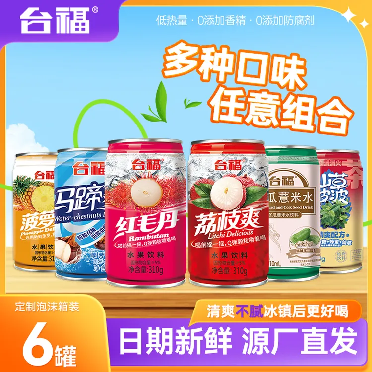 台福 果汁饮料310ml*6罐混合瓶装整箱夏日饮品聚会网红水果味饮料