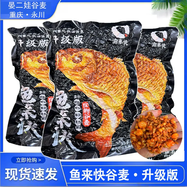 重庆晏二娃鱼来快谷麦窝料老坛玉米逗钓野战鲤鱼草鱼青鱼饵料