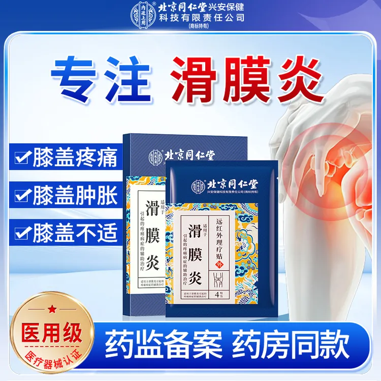北京同仁堂内廷上用滑膜炎远红外理疗贴膝盖疼痛专用贴运动半月板问题积水积液膏药贴8贴装