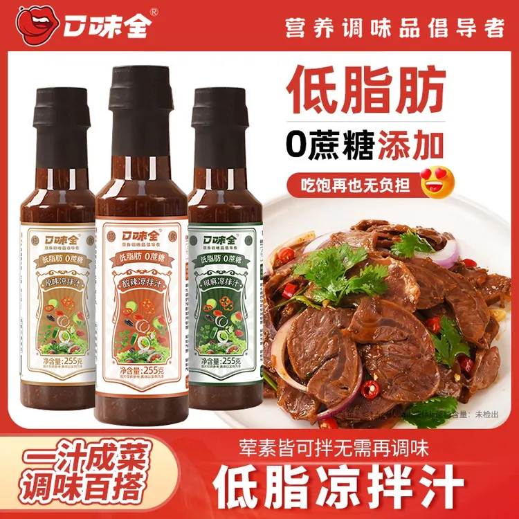 【低脂凉拌汁】口味全酸辣凉拌汁 凉拌菜调味料麻辣凉拌汁