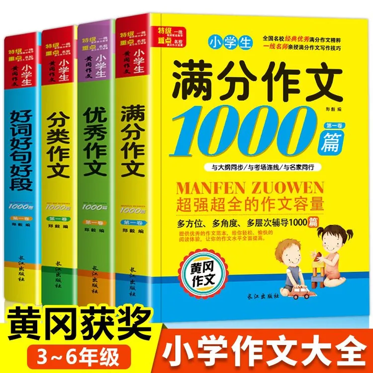 小学生黄冈作文1000篇系列全4册 小学生经典优秀作文大全 3-6年级
