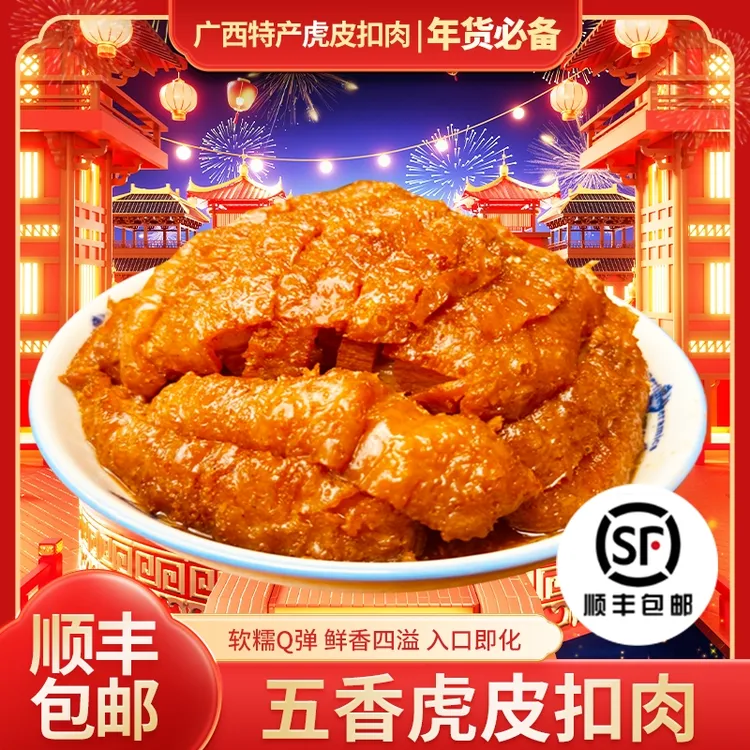 广西扣肉香芋扣肉广西酸甜扣肉荔浦五香扣肉虎皮五花肉加热即食