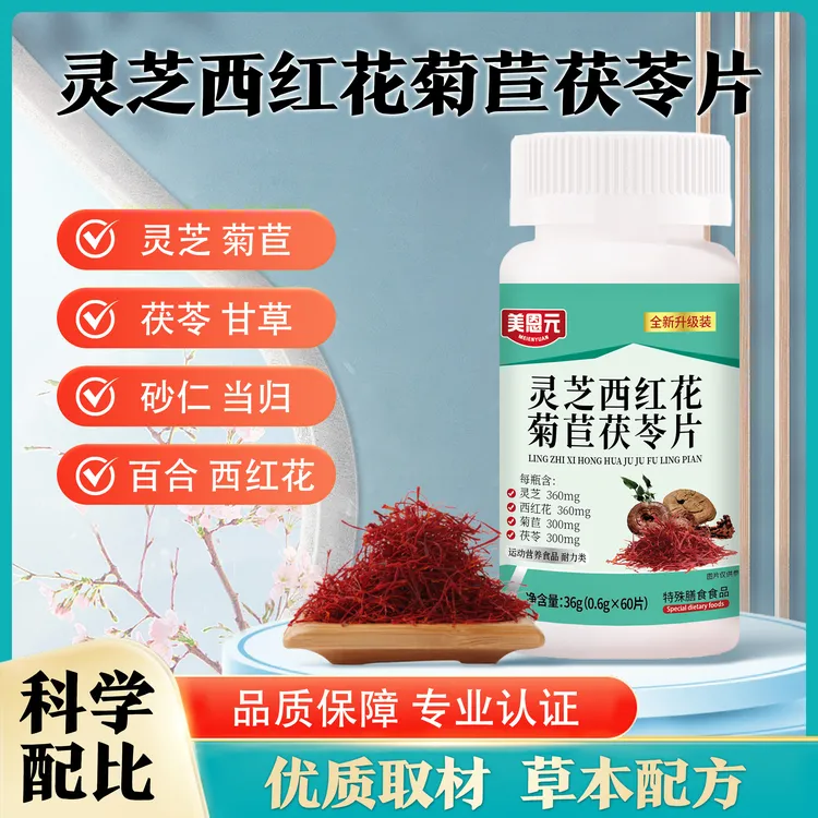 美恩元灵芝西红花菊苣茯苓片