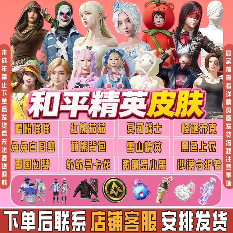 和平精英皮肤小店入口雪国幻梦马卡龙芝士鼠鼠集市禁止未成年下单
