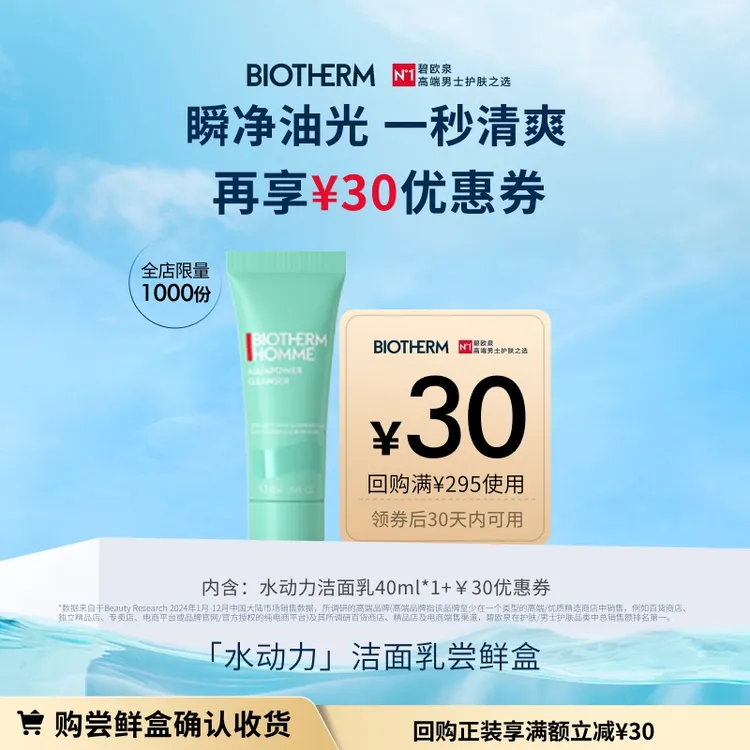 【蜜享盒】碧欧泉男士水动力洁面乳40ml 返30元回购券