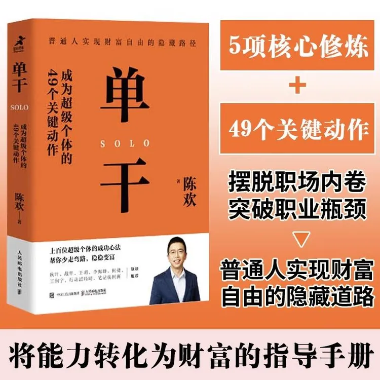 单干 成为超级个体的49个关键动作 新零售进化论作者陈欢新作 揭
