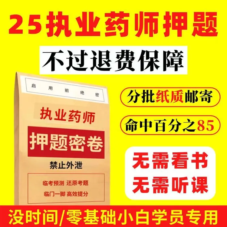 2025执业药师押题中药师西药师押题卷网课题库考点笔记药学速学