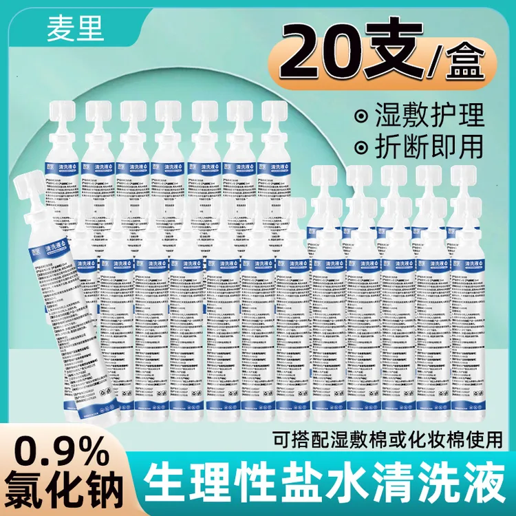 15ml生理盐水清洗液敷脸洗鼻漱口0.9%氯化钠便携式湿敷小支盐水